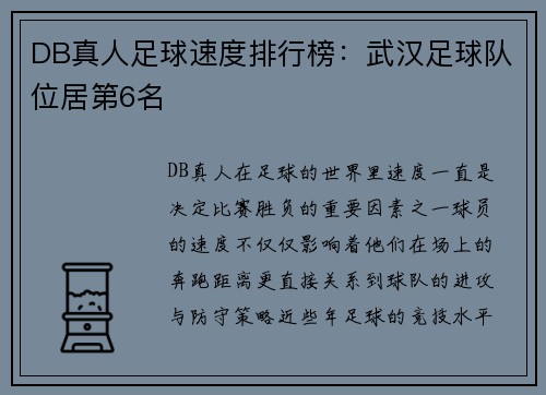 DB真人足球速度排行榜：武汉足球队位居第6名