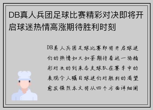 DB真人兵团足球比赛精彩对决即将开启球迷热情高涨期待胜利时刻