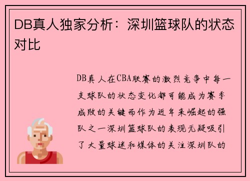DB真人独家分析：深圳篮球队的状态对比