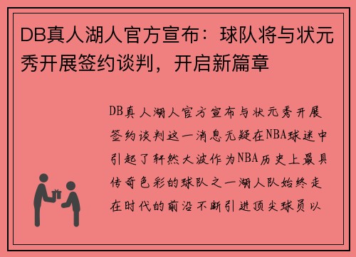 DB真人湖人官方宣布：球队将与状元秀开展签约谈判，开启新篇章