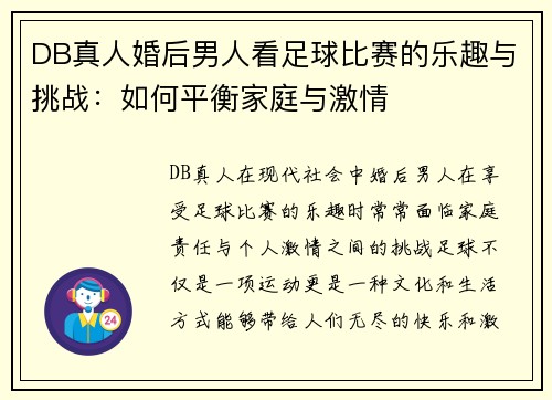 DB真人婚后男人看足球比赛的乐趣与挑战：如何平衡家庭与激情