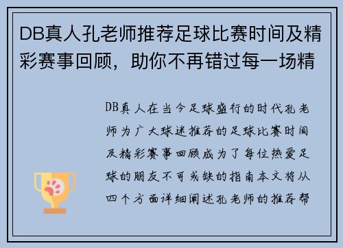 DB真人孔老师推荐足球比赛时间及精彩赛事回顾，助你不再错过每一场精彩对决