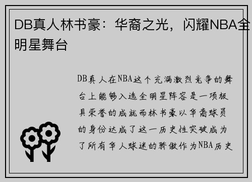 DB真人林书豪：华裔之光，闪耀NBA全明星舞台