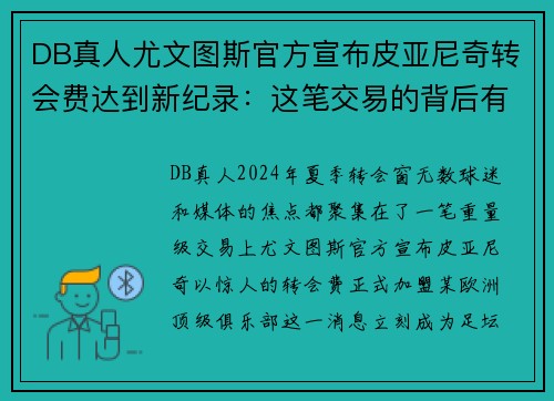 DB真人尤文图斯官方宣布皮亚尼奇转会费达到新纪录：这笔交易的背后有什么玄机？
