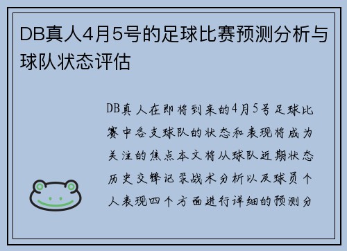 DB真人4月5号的足球比赛预测分析与球队状态评估
