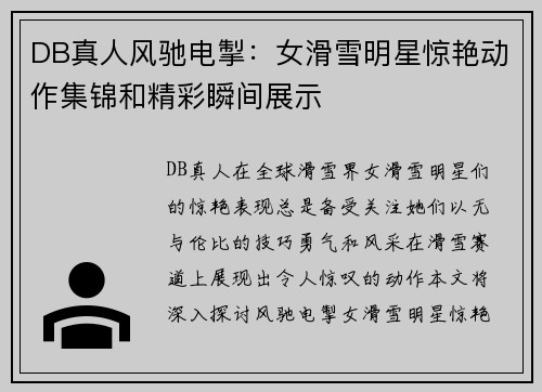DB真人风驰电掣：女滑雪明星惊艳动作集锦和精彩瞬间展示
