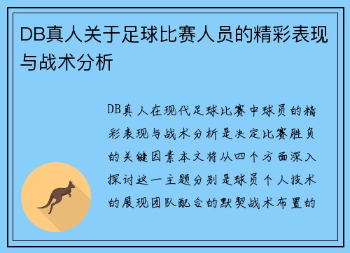 DB真人关于足球比赛人员的精彩表现与战术分析