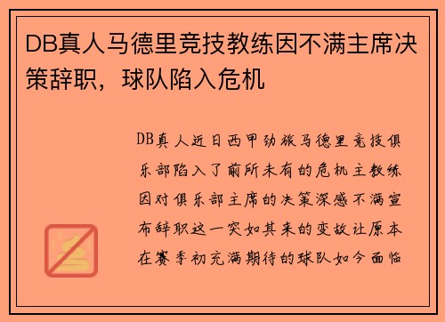 DB真人马德里竞技教练因不满主席决策辞职，球队陷入危机