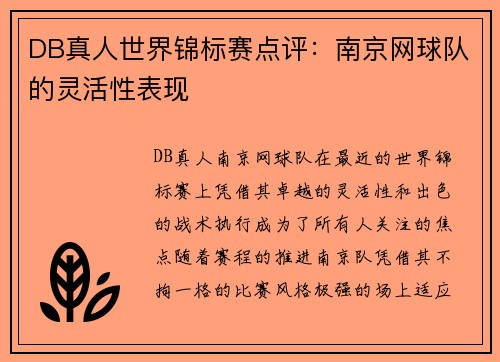 DB真人世界锦标赛点评：南京网球队的灵活性表现