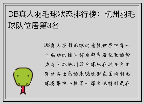 DB真人羽毛球状态排行榜：杭州羽毛球队位居第3名