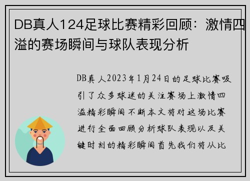 DB真人124足球比赛精彩回顾：激情四溢的赛场瞬间与球队表现分析