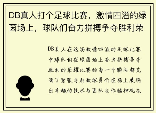 DB真人打个足球比赛，激情四溢的绿茵场上，球队们奋力拼搏争夺胜利荣耀
