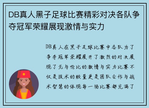 DB真人黑子足球比赛精彩对决各队争夺冠军荣耀展现激情与实力