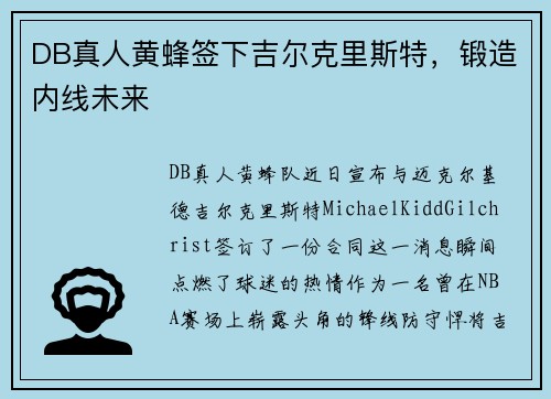 DB真人黄蜂签下吉尔克里斯特，锻造内线未来