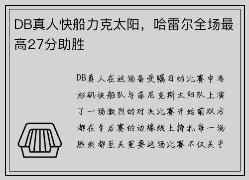 DB真人快船力克太阳，哈雷尔全场最高27分助胜