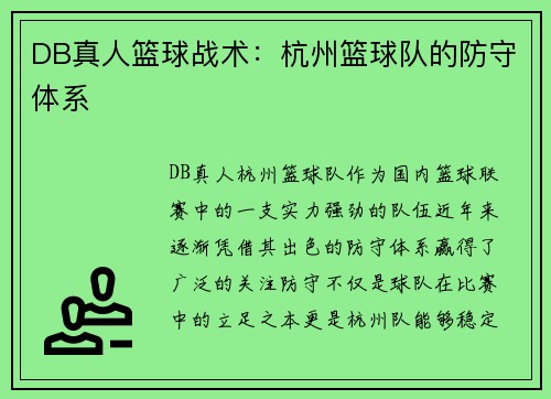 DB真人篮球战术：杭州篮球队的防守体系