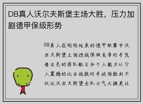 DB真人沃尔夫斯堡主场大胜，压力加剧德甲保级形势