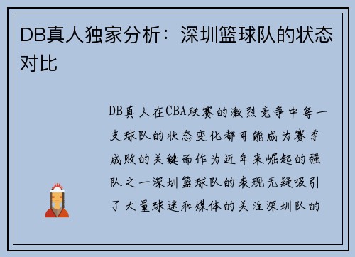 DB真人独家分析：深圳篮球队的状态对比