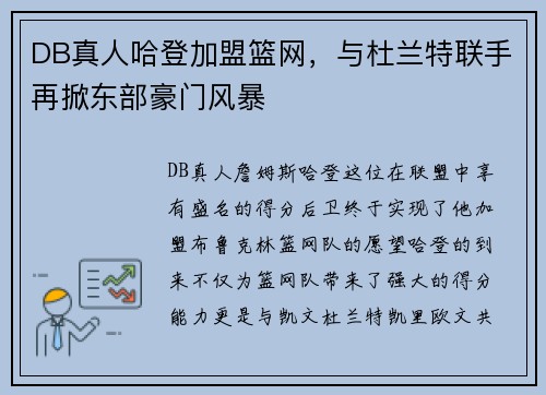 DB真人哈登加盟篮网，与杜兰特联手再掀东部豪门风暴