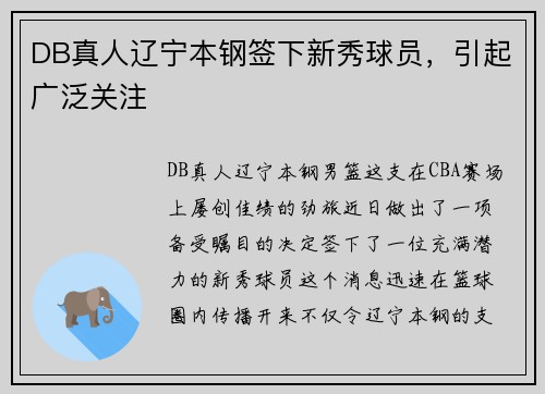 DB真人辽宁本钢签下新秀球员，引起广泛关注