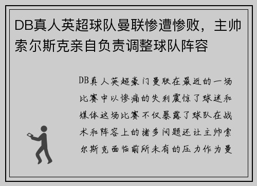 DB真人英超球队曼联惨遭惨败，主帅索尔斯克亲自负责调整球队阵容