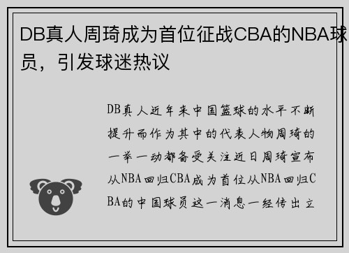 DB真人周琦成为首位征战CBA的NBA球员，引发球迷热议
