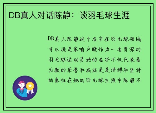 DB真人对话陈静：谈羽毛球生涯