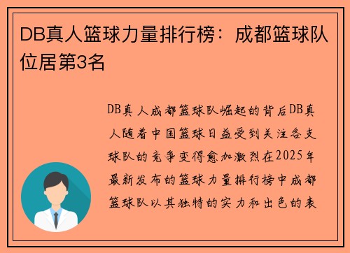DB真人篮球力量排行榜：成都篮球队位居第3名