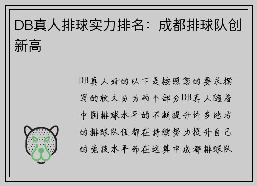 DB真人排球实力排名：成都排球队创新高