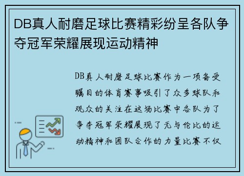 DB真人耐磨足球比赛精彩纷呈各队争夺冠军荣耀展现运动精神