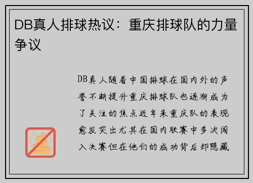 DB真人排球热议：重庆排球队的力量争议