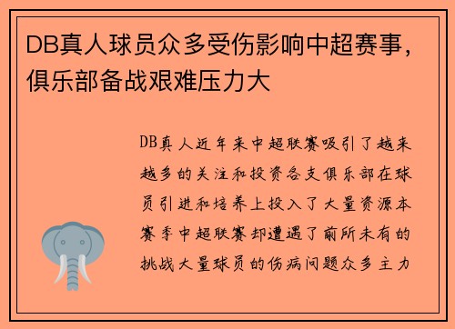 DB真人球员众多受伤影响中超赛事，俱乐部备战艰难压力大