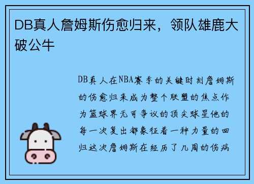 DB真人詹姆斯伤愈归来，领队雄鹿大破公牛