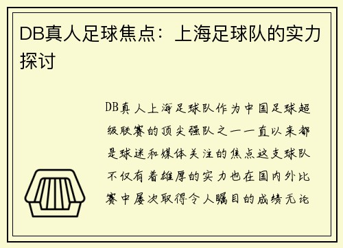 DB真人足球焦点：上海足球队的实力探讨