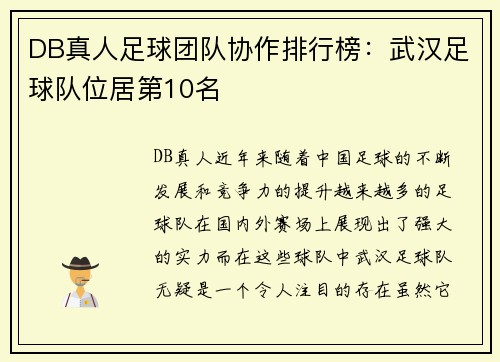 DB真人足球团队协作排行榜：武汉足球队位居第10名