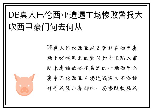 DB真人巴伦西亚遭遇主场惨败警报大吹西甲豪门何去何从