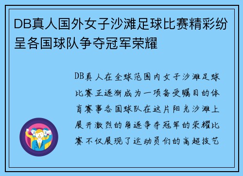 DB真人国外女子沙滩足球比赛精彩纷呈各国球队争夺冠军荣耀