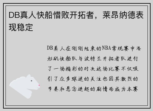 DB真人快船惜败开拓者，莱昂纳德表现稳定