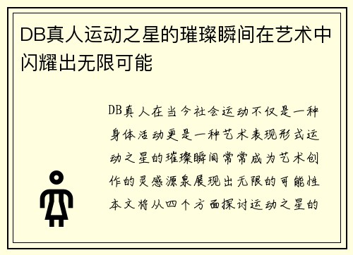DB真人运动之星的璀璨瞬间在艺术中闪耀出无限可能