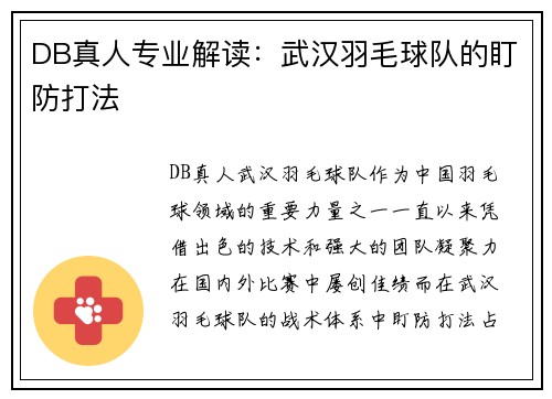 DB真人专业解读：武汉羽毛球队的盯防打法