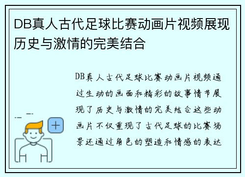 DB真人古代足球比赛动画片视频展现历史与激情的完美结合