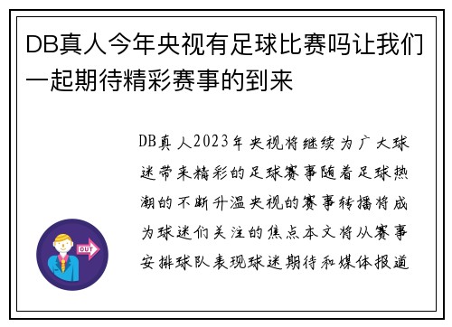 DB真人今年央视有足球比赛吗让我们一起期待精彩赛事的到来