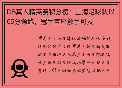 DB真人精英赛积分榜：上海足球队以65分领跑，冠军宝座触手可及