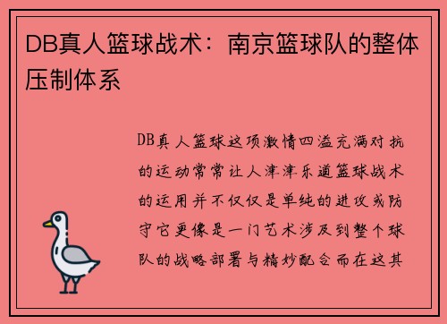 DB真人篮球战术：南京篮球队的整体压制体系