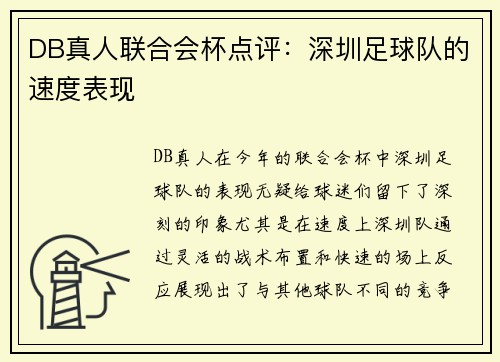 DB真人联合会杯点评：深圳足球队的速度表现