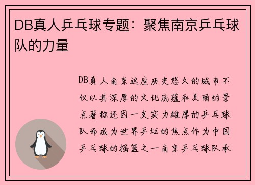 DB真人乒乓球专题：聚焦南京乒乓球队的力量