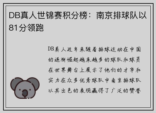 DB真人世锦赛积分榜：南京排球队以81分领跑