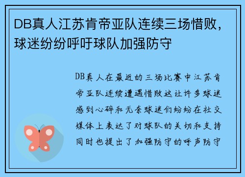 DB真人江苏肯帝亚队连续三场惜败，球迷纷纷呼吁球队加强防守