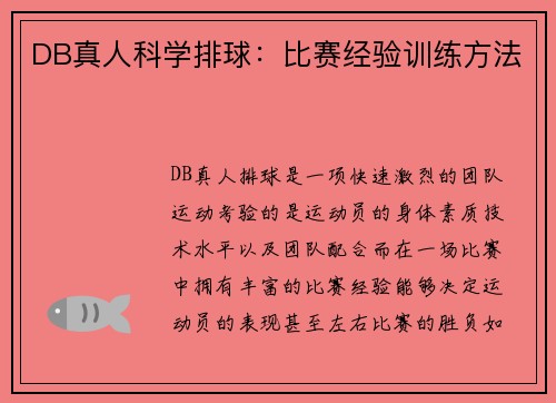 DB真人科学排球：比赛经验训练方法