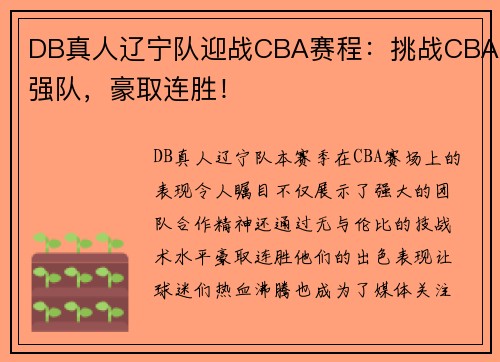 DB真人辽宁队迎战CBA赛程：挑战CBA强队，豪取连胜！